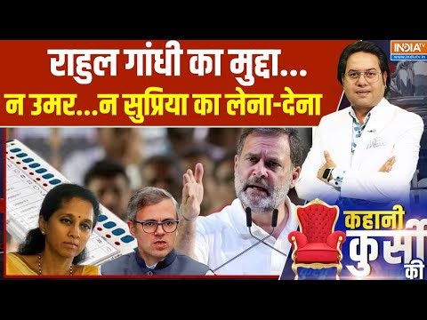 EVM Controversy: राहुल गांधी का मुद्दा...न उमर...न सुप्रिया का लेना-देना | Rahul | Priyanka Gandhi