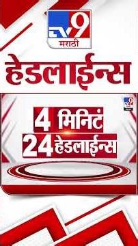 Tv9 Marathi News Top Headline Today | 4 January 2026 | 5 PM | 4 Minute 24 Headline Maharashtra