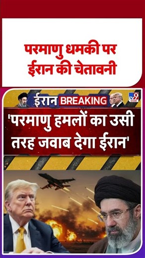 Iran America War Update: परमाणु धमकी पर ईरान की चेतावनी | Trump | Hormuz | IRGC #ytshorts