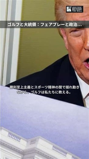 ゴルフと大統領：フェアプレーと政治的駆け引き