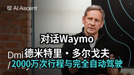 [附文稿] Waymo的德米特里·多尔戈夫（Dmitri Dolgov）：2000万次行程与通往完全自动驾驶之路