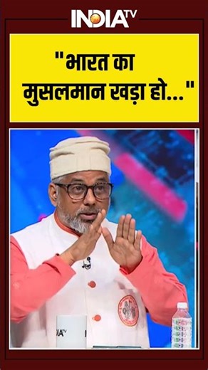 #bangladeshviolence: "भारत का मुसलमान खड़ा हो..." #ytshorts #indianmuslim #ytshorts #indiatv