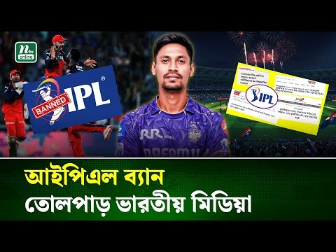 বাংলাদেশে বন্ধ আইপিএল সম্প্রচার, যা বলছে ভারতীয় গণমাধ্যমগুলো? | IPL | BCB | India | NTV News