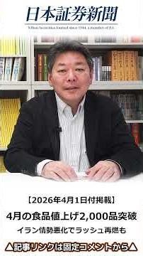 【2026年4月1日付】4月の食品値上げ2,000品突破!! イラン情勢悪化でラッシュ再燃も／たけぞう氏と見る株ニュース