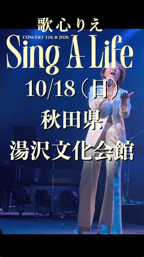 歌心りえコンサート10.18 (日)秋田県 湯沢文化会館 #우타고코로리에 #結婚式 #utagokororie