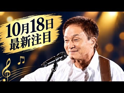 【10月18日最新】小田和正79歳の歌声に感動！アルバム『きっと！』オリコン週間2位の快挙、その魅力とは？