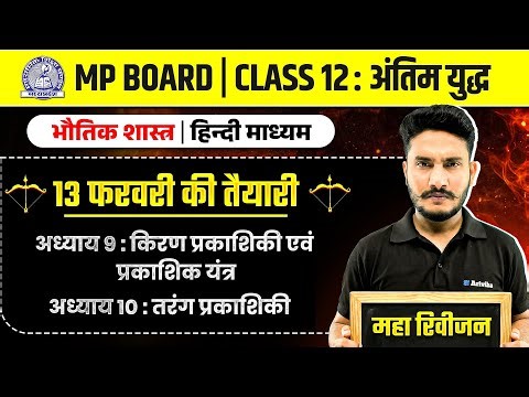 MP Board Class 12 - Physics अंतिम युद्ध🔥 | One Shot Revision | Maha Revision 2026 | Arivihan