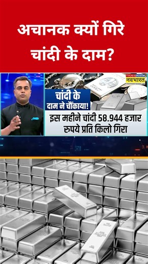 Silver Price Today : अचानक क्यों गिरे Silver के दाम? #etnowswadesh #silverpricetoday #silver #shorts