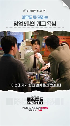 [9-최종화 메이킹] 분위기 좋은 현장에 좋은 시청률이 깃든다의 정석ㅋㅋㅋ💕 #로또1등도출근합니다
