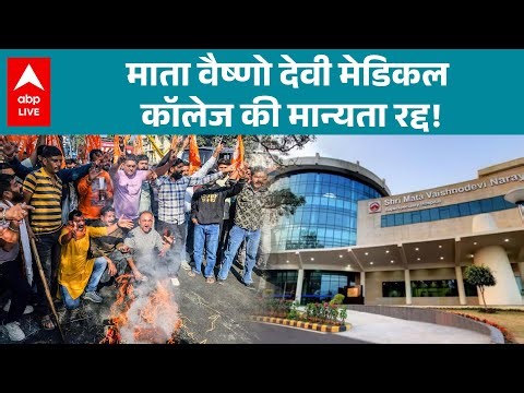 Mata Vaishno Devi Medical College: माता वैष्णो देवी मेडिकल कॉलेज की मान्यता रद्द! |ABPLIVE