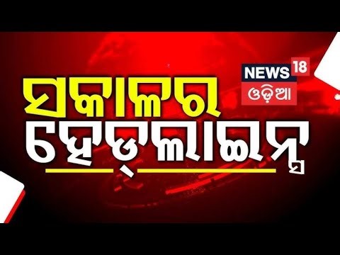 ସକାଳର ବଡ଼ ଖବର | Dhenkanal News | Pollution Certificate | Odisha Civil Service Exam | Odia News