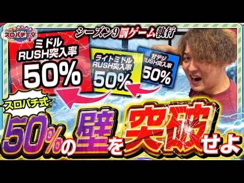 【シーズン9罰ゲーム】50%を5回突破するまで帰れまてん⁉️【スロパチTV#247】