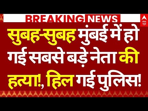 Maharashtra Murder News: सुबह-सुबह मुंबई में हो गई सबसे बड़े नेता की हत्या!, हिल गई पुलिस!
