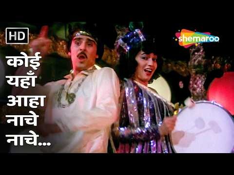Koi Yahan Aaha Nache Nache | Disco Dancer Superhits | Usha Uthup & Bappi Lahiri | 80s Bollywood Song
