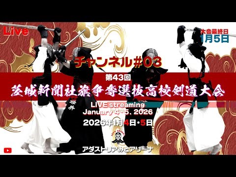 【LIVE】1月5日／03･チャンネル【茨城新聞社旗争奪第43回選抜高校剣道大会】2026年1月4日・5日アダストリアみとアリーナ