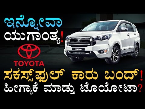 ಟೊಯೋಟಾ ನೀನು ಮಾಡಿದ್ದು ಸರೀನಾ? | Toyota Innova Crysta Discontinued in India? | Masth Magaa