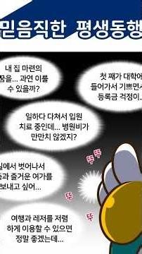 [2026년 통통 공모전 수상작] 🎉최우수상🏆믿음직한 평생동행