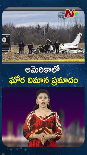 US Plane Crash: విస్కాన్సిన్‌లో కుప్పకూలిన చిన్న విమానం.. ఆరుగురు మృతి | NTV Global #shorts