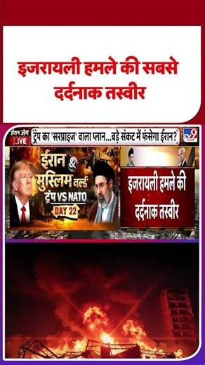 US Israel Vs Iran War:इजरायली हमले की सबसे दर्दनाक तस्वीर-TV9 | #shorts #youtubeshorts
