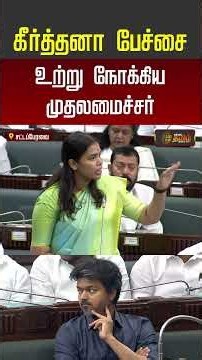 TN Assembly | CM Vijay | கீர்த்தனா பேச்சை உற்று நோக்கிய முதலமைச்சர் #tnassembly