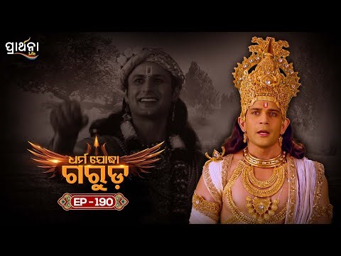 Dharma Yoddha Garuda - ଧର୍ମ ଯୋଦ୍ଧା ଗରୁଡ଼ | EP - 190 | Full Episode | Prarthana Life