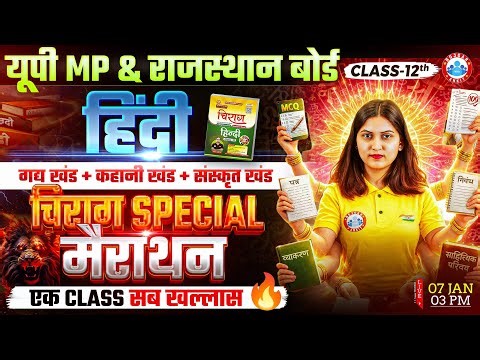 Class 12 Hindi Marathon | Hindi Chirag Marathon | Class 12 Hindi गद्य खंड + कहानी खंड + संस्कृत खंड