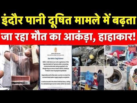 Indore Water Contamination Deaths: इंदौर दूषित पानी मामले में महिला की इलाज के दौरान मौत | Breaking