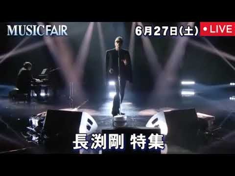 【長渕剛特集】MUSIC FAIR6月27日＜見逃し配信/ライブ/無料フル/とんぼ/モカマタリ/ざくろ/乾杯/巡恋歌/再放送/リアルタイム＞ミュージックフェア2026年6月27日 LIVE FULL