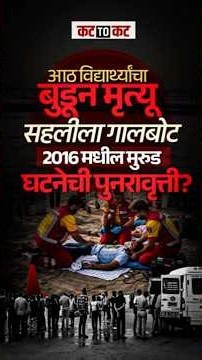 8 विद्यार्थ्यांचा बुडून मृत्यू! सहलीला गालबोट… 2016 मधील मुरुड घटनेची पुनरावृत्ती?