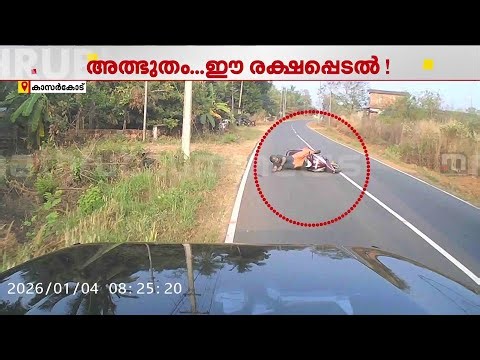 റോഡിലേക്ക് തെറിച്ചു വീണ സ്കൂട്ടർ യാത്രക്കാരനെ അത്ഭുതകരമായി രക്ഷപ്പെടുത്തി കാർ ഡ്രൈവർ | Kasaragod