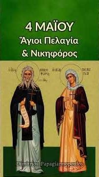 4 Μαΐου - Απολυτίκιο Αγίων Πελαγίας & Νικηφόρου