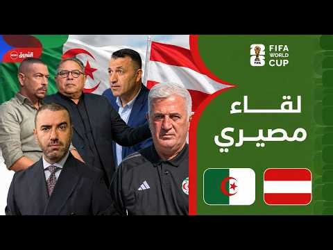 🔴 مباشر | المنتخب الجزائري يصطدم بنظيره النمساوي في مباراة أكون أو لا أكون
