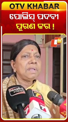 ରାଜ୍ୟ ଖାଲି ପଡ଼ିଥିବା ପୋଲିସ ପଦବୀ ପୂରଣ କରିବାକୁ କହିଲେ ପ୍ରମିଳା #OTVShorts #Pramilamallick #Requirements