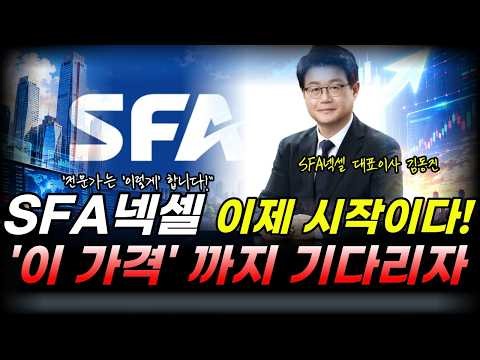 [SFA넥셀 주가전망] 얘만 안갔습니다. 이제 상승 초입입니다. #sfa넥셀 #sfa넥셀주가 #sfa넥셀주가전망