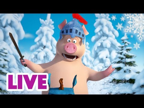 🔴 ПРЯМОЙ ЭФИР! LIVE Маша и Медведь 👱‍♀️🐻 Снеговик сбежал! Кто его лепил?! ☃️🏃‍♂️🤔