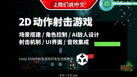 手把手带你用Unity与C#打造属于你的2D动作射击大作| 场景搭建 / 角色控制 / AI敌人设计 / 射击机制 / UI界面 / 音效集成