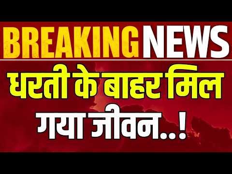 New Earth In Space Live: अंतरिक्ष में रहते है दूसरे ग्रह के इंसान ? Breaking News | India News