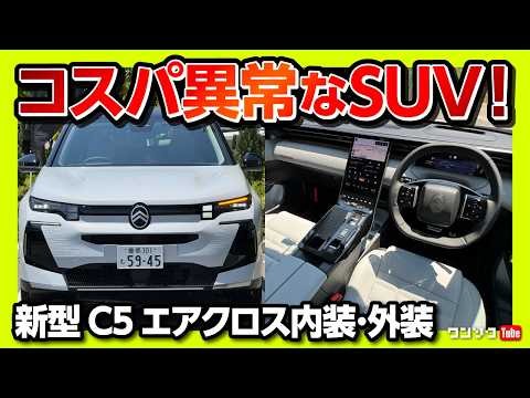 【コスパが異常なSUV】新型シトロエンC5エアクロスが想像以上に豪華! マッサージ＆ベンチレーション完備で国産SUV超え!? CITROEN C5 AIRCROSS 2026