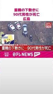 【速報】重機の下敷きに 90代男性が死亡 広島･廿日市市 #shorts