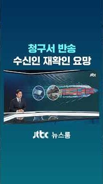 청구서 반송, 수신인 재확인 요망 #JTBC #Shorts