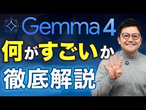 【無料】GoogleのオープンAIモデル「Gemma 4」が凄すぎるので徹底解説します