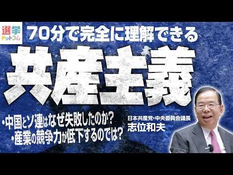 【70分で完全に理解できる『共産主義』】日本共産党・志位和夫議長に鈴木邦和編集長が疑問をぶつける！【志位和夫×鈴木邦和】｜選挙ドットコムちゃんねる