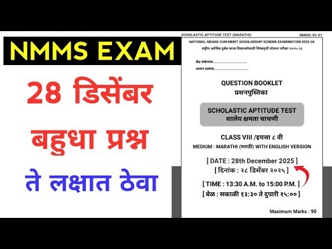 NMMS 28 डिसेंबर Important questions 😱 | Nmms Paper 28 December 2025 | Nmms Exam Paper 2025 Marathi