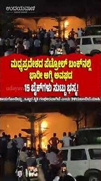 ಮಧ್ಯಪ್ರದೇಶದ ಪೆಟ್ರೋಲ್ ಬಂಕ್‌ನಲ್ಲಿ ಭಾರೀ ಅಗ್ನಿ ಅವಘಡ; 15 ಬೈಕ್‌ಗಳು ಸುಟ್ಟು ಭಸ್ಮ | Fire at MP Petrol Pump