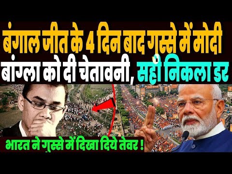 बंगाल जीतने के 4 दिन बाद ही बांग्लादेश को तगड़ी चेतावनी, भारत ने गुस्से में दिखा दिये तेवर !