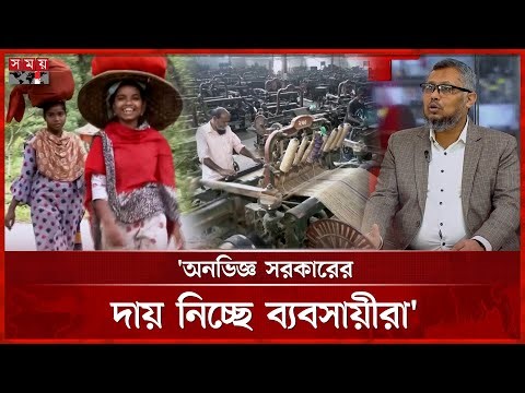 শ্রমিকের ন্যূনতম মজুরি বৃদ্ধির পথে কী কী চ্যালেঞ্জ? | labours Wages | Wage Structure | Somoy TV