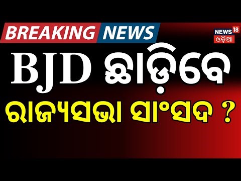 ବିଜେଡି ଛାଡିବେ ରାଜ୍ୟସଭା ସାଂସଦ ? BJD MP Joining BJP | Debashish Samantaray News | Cuttack News