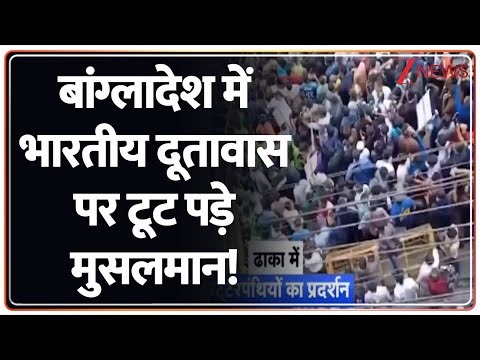 Bangladesh Anti India March: बांग्लादेश में भारतीय दूतावास पर टूट पड़े मुसलमान! | Indian Embassy