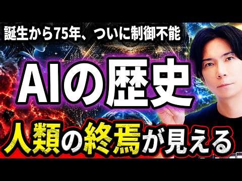 【１本で全てわかる】AIの歴史！誕生から未来まで！人類はAIにブレーキをかけれるのか？