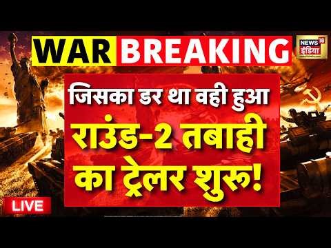 Iran US War Live Update: राउंड-2 तबाही का ट्रेलर शुरू! | Iran War | Trump | Turkey | Middle East